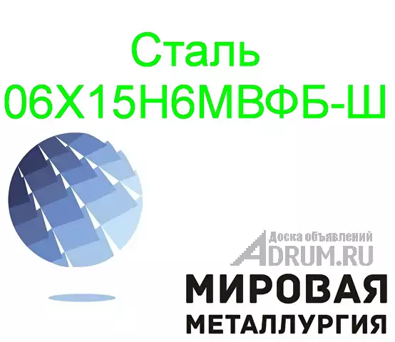 Круг сталь 06Х15Н6МВФБ-Ш, в Екатеринбург, категория "Черные металлы"