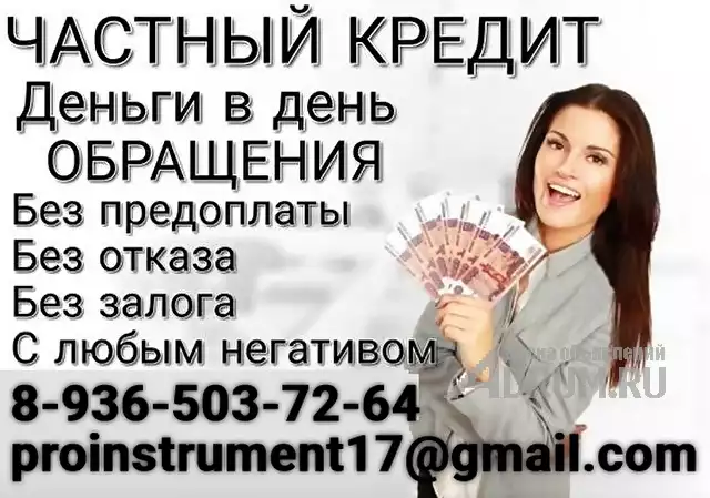 Кредит от частного лица с выдачей в вашем регионе, гарантии в Барнаул