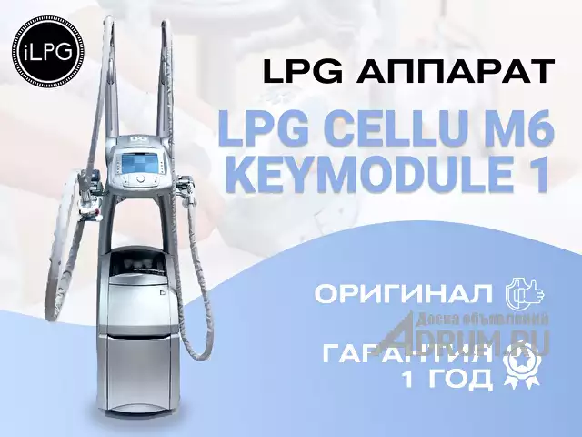 Аппарат LPG для массажа cellu m6 keymodule 1, Москва