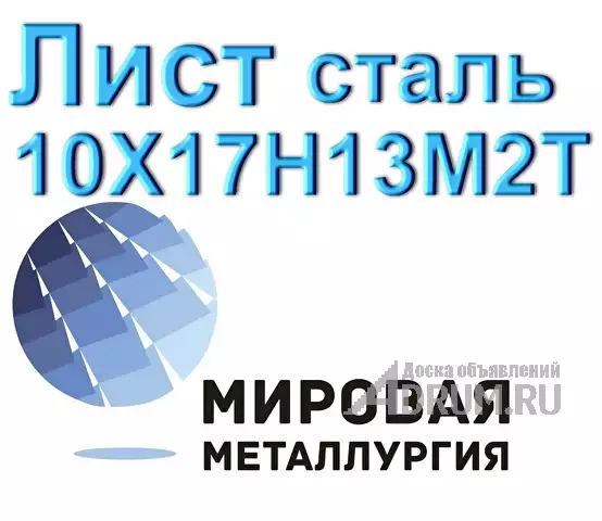 Лист сталь 10Х17Н13М2Т, Екатеринбург