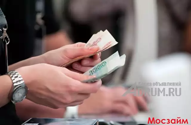 Быстро Взять денег в долг на честных условиях в Москвe