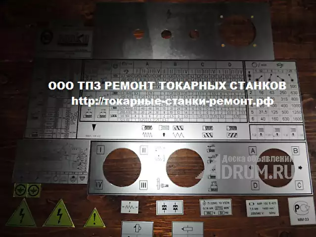 Таблички шильдики для токарных станков 1к62 и 16к20, 1м63, 1м65 от завода производителя. Тула Пром в Москвe
