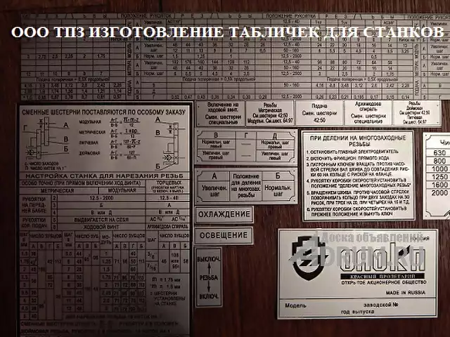 Таблички шильдики для токарных станков 1к62 и 16к20, 1м63, 1м65 от завода производителя. Тула Пром в Москвe
