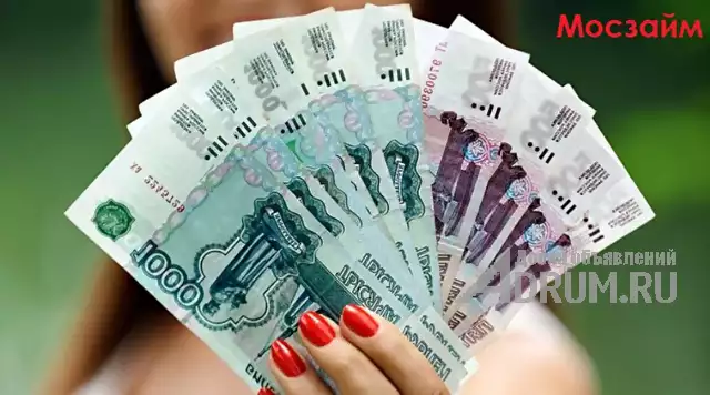 Летние займы с доставкой от 1000 до 30000 рублей, в Москвe, категория "Финансы, кредиты, инвестиции"
