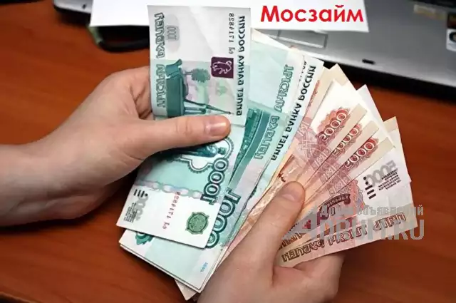 Выгодные займы по всей России без проволочек, Москва