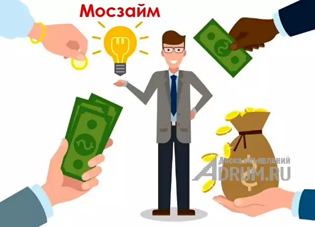 Деньги у Вас уже через час. Быстрые займы с доставкой, в Москвe, категория "Финансы, кредиты, инвестиции"
