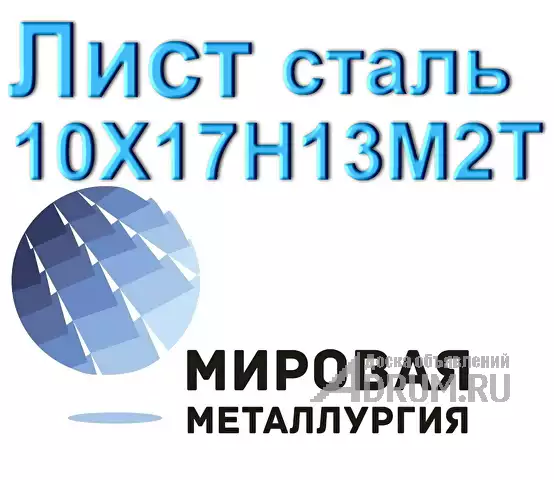 Лист сталь 10Х17Н13М2Т, Екатеринбург