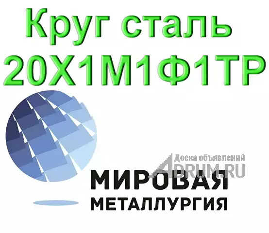 Круг сталь 20Х1М1Ф1ТР в Екатеринбург