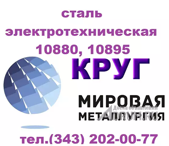 Продам сталь электротехническую 10880, 10895 ГОСТ 11036-75, Екатеринбург
