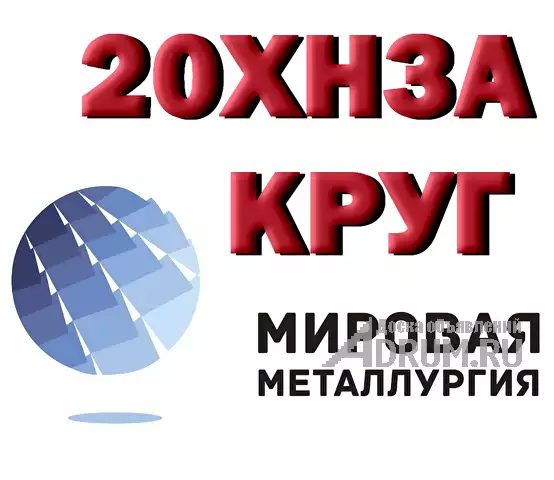 Продам круг 20ХН3А из наличия в Екатеринбург