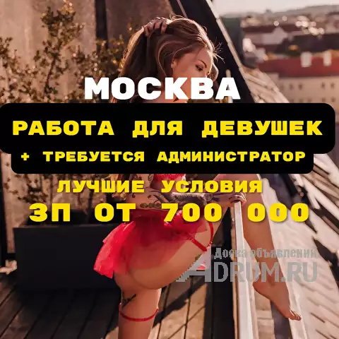 Работа для девушек в Москве + требуется администратор зп от 700 000 в Москвe