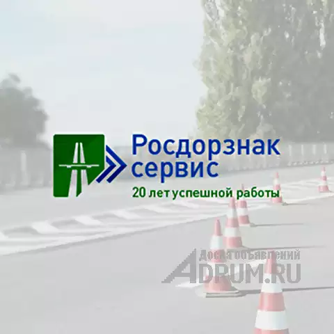 «Росдорзнак-Сервис» - производство дорожных знаков, в Москвe, категория "Промышленное"