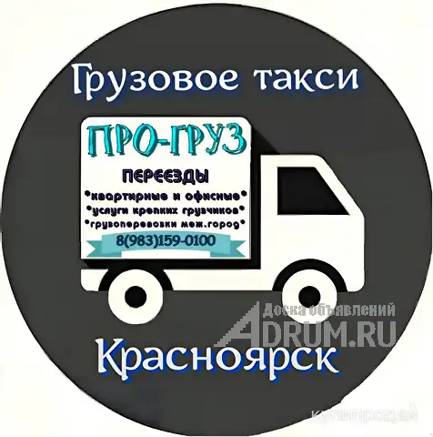 Грузовое такси Красноярска *ПРО-груз*, Красноярск