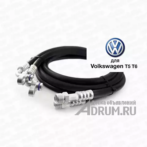 Трубки / Шланги автокондиционера для Volkswagen T5, T6, в Москвe, категория "Запчасти к авто-мототехнике"
