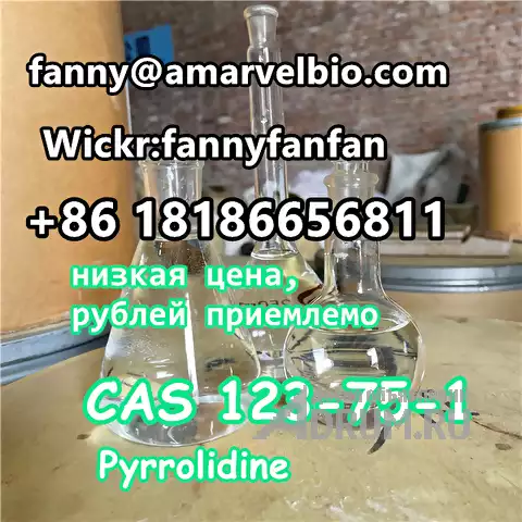 WhatsApp +8618186656811 CAS 123-75-1 Pyrrolidine в Москвe, фото 5