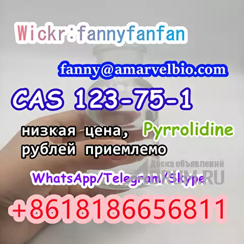 WhatsApp +8618186656811 CAS 123-75-1 Pyrrolidine в Москвe, фото 2