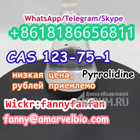 WhatsApp +8618186656811 CAS 123-75-1 Pyrrolidine в Москвe, фото 3