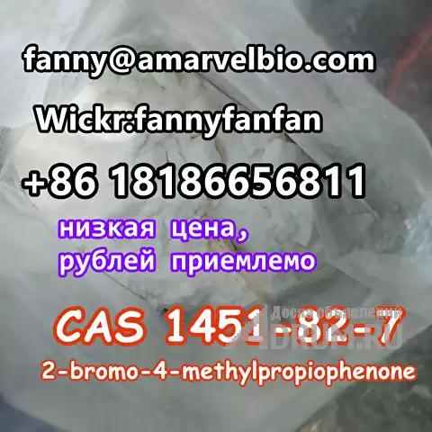 WhatsApp +8618186656811 2-bromo-4-methylpropiophenone CAS 1451-82-7, Москва