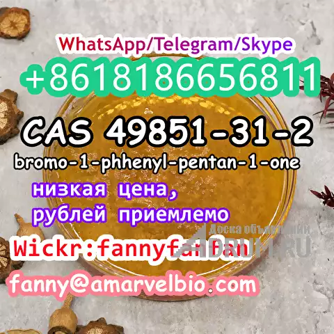 WhatsApp +8618186656811 CAS 49851-31-2 bromo-1-phhenyl-pentan-1-one в Москвe, фото 3