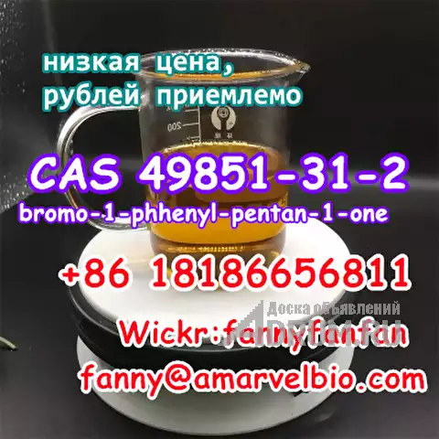 WhatsApp +8618186656811 CAS 49851-31-2 bromo-1-phhenyl-pentan-1-one в Москвe, фото 4