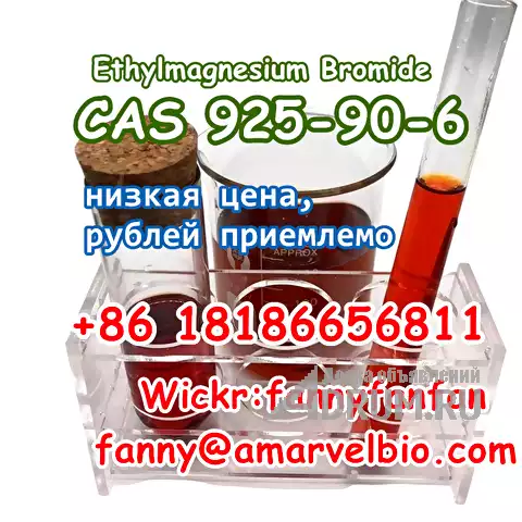 WhatsApp +8618186656811 CAS 925-90-6 Ethylmagnesium Bromide в Москвe, фото 2