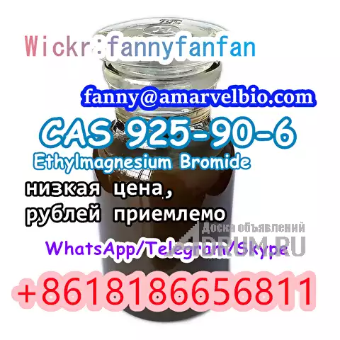 WhatsApp +8618186656811 CAS 925-90-6 Ethylmagnesium Bromide в Москвe, фото 5