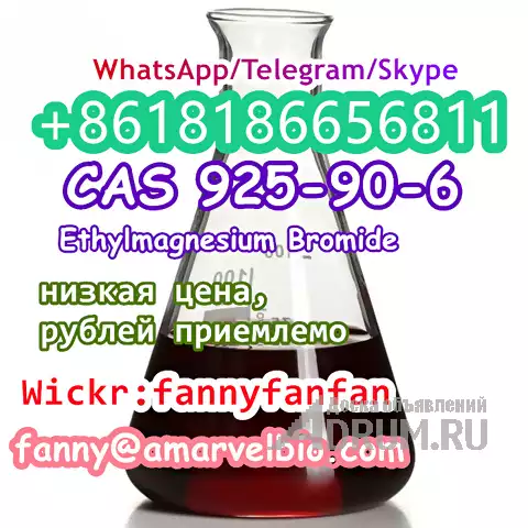 WhatsApp +8618186656811 CAS 925-90-6 Ethylmagnesium Bromide в Москвe, фото 3