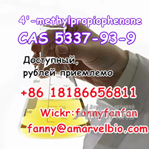 WhatsApp +8618186656811 4&#039;-methylpropiophenone CAS 5337-93-9 в Москвe, фото 4