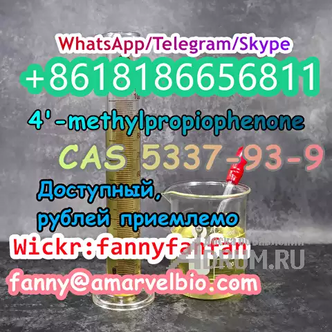 WhatsApp +8618186656811 4&#039;-methylpropiophenone CAS 5337-93-9 в Москвe, фото 3