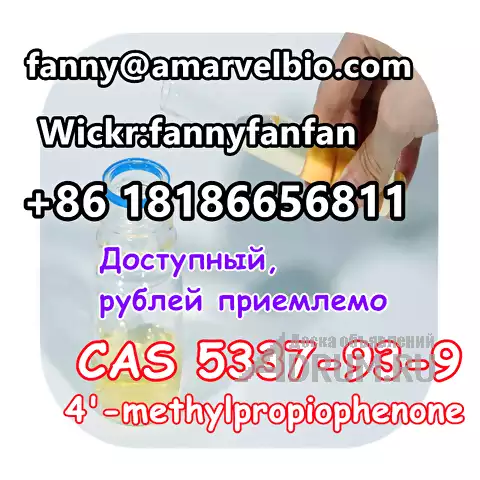 WhatsApp +8618186656811 4&#039;-methylpropiophenone CAS 5337-93-9 в Москвe, фото 5