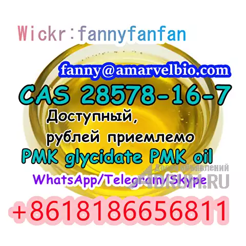WhatsApp +8618186656811 CAS 28578-16-7 PMK glycidate PMK powder and oil в Москвe, фото 2