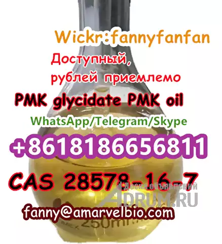 WhatsApp +8618186656811 CAS 28578-16-7 PMK glycidate PMK powder and oil, Москва