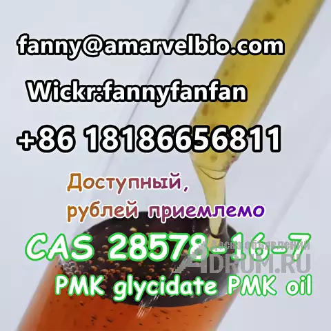 WhatsApp +8618186656811 CAS 28578-16-7 PMK glycidate PMK powder and oil в Москвe, фото 5