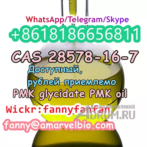 WhatsApp +8618186656811 CAS 28578-16-7 PMK glycidate PMK powder and oil в Москвe, фото 3
