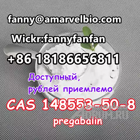 WhatsApp +8618186656811 pregabalin powder CAS 148553-50-8 в Москвe, фото 3