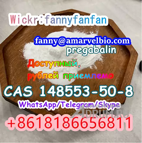 WhatsApp +8618186656811 pregabalin powder CAS 148553-50-8, Москва