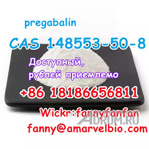 WhatsApp +8618186656811 pregabalin powder CAS 148553-50-8 в Москвe, фото 4