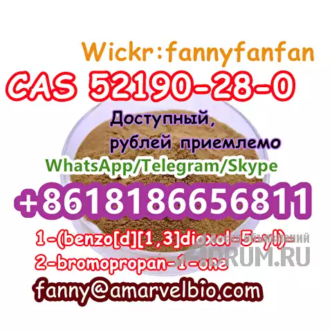 WhatsApp +8618186656811 1-(benzo[d][1,3]dioxol-5-yl)-2-bromopropan-1-one CAS 52190-28-0, Москва