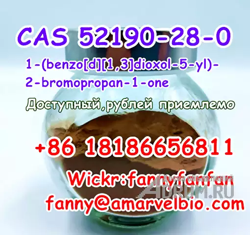 WhatsApp +8618186656811 1-(benzo[d][1,3]dioxol-5-yl)-2-bromopropan-1-one CAS 52190-28-0 в Москвe, фото 4
