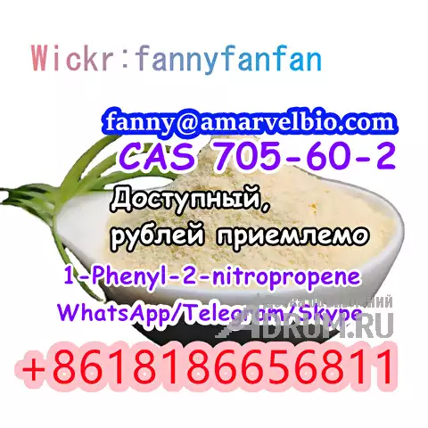 WhatsApp +8618186656811 1-Phenyl-2-nitropropene CAS 705-60-2 в Москвe, фото 3