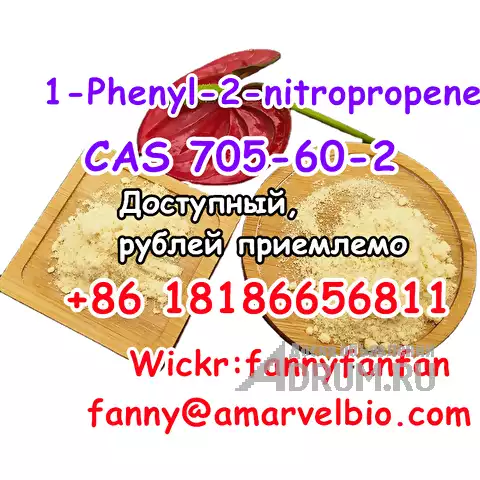 WhatsApp +8618186656811 1-Phenyl-2-nitropropene CAS 705-60-2, Москва