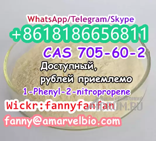 WhatsApp +8618186656811 1-Phenyl-2-nitropropene CAS 705-60-2 в Москвe, фото 2
