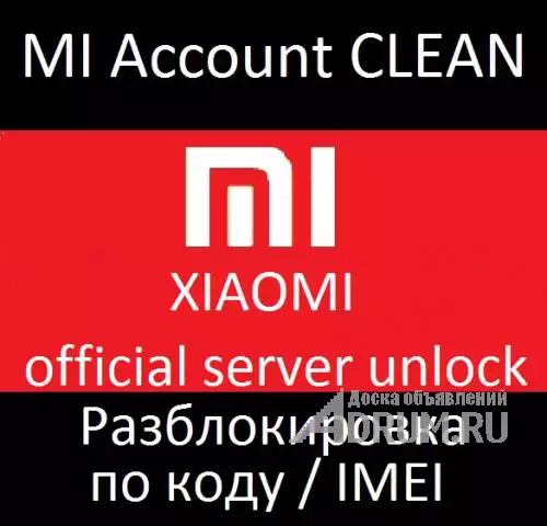 Xiaomi Mi account отвязка, разблокировка Россия, Украина, Молдавия, Европа, в Санкт-Петербургe, категория "Ремонт и обслуживание техники"