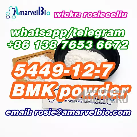 sell cas 5449-12-7 bmk powder whatsapp:+8613876536672, Москва