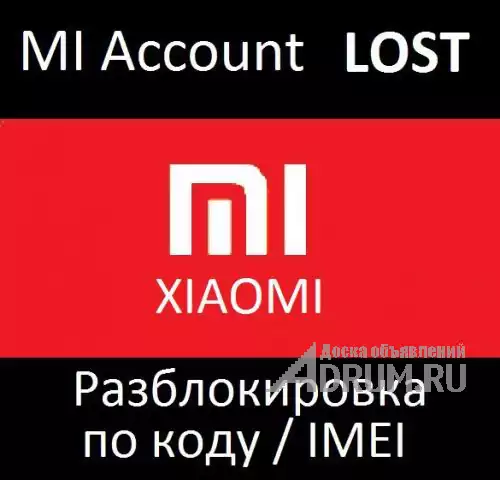 Xiaomi разблокировка лост MI account LOST unlock online в Нижнем Новгороде