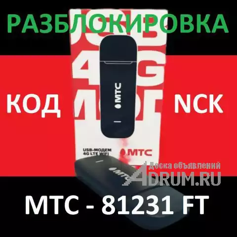 МТС 81231FT Разблокировка от оператора отвязка SIM в Москвe