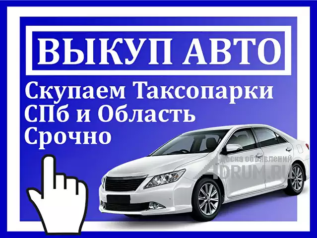 Срочный выкуп автомобилей и таксопарков, Санкт-Петербург