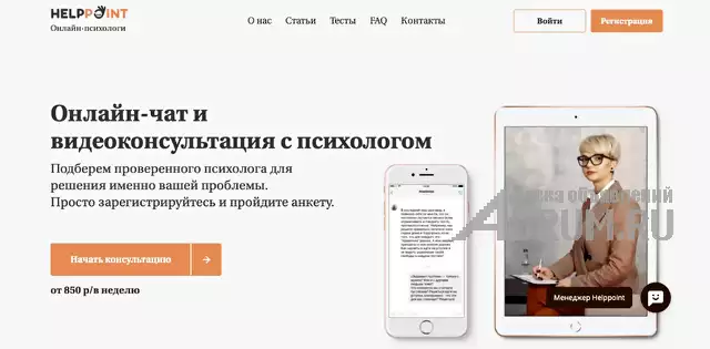 Онлайн-сервис психологической помощи Helppoint, Москва