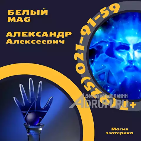 В Москве 💠 СНЯТИЕ ПОРЧИ⭐️СНИМАЮ ПРОКЛЯТЬЕ сглаз ПРИВОРОТ⭐️ДЕЛАЮ ТОЧНУЮ ДИАГНОСТИКУ⭐️ СИЛЬНЫЙ БЕЛЫЙ МАГ АЛЕКСАНДР АЛЕКСЕЕВИЧ⭐️ЧИСТКА ОТ НЕГАТИВА, в Москвe, категория "Магия, гадание, астрология"