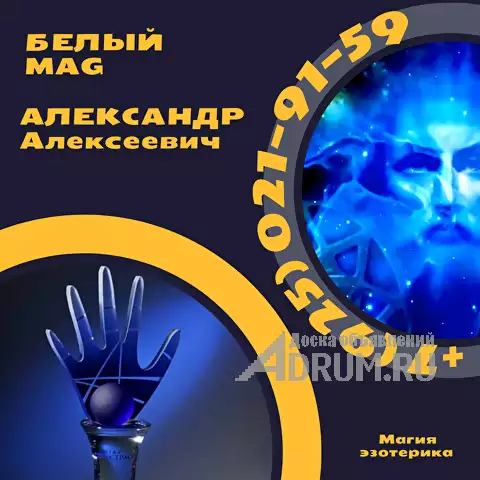 Владивосток 💠 СНЯТИЕ ПОРЧИ⭐️СНИМАЮ ПРОКЛЯТЬЕ сглаз ПРИВОРОТ⭐️ДЕЛАЮ ТОЧНУЮ ДИАГНОСТИКУ⭐️ СИЛЬНЫЙ БЕЛЫЙ МАГ АЛЕКСАНДР АЛЕКСЕЕВИЧ⭐️ЧИСТКА ОТ НЕГАТИВА, в Владивостоке, категория "Магия, гадание, астрология"